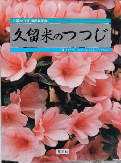 「久留米のつつじ」(葦書房(有)発行）の正誤表について